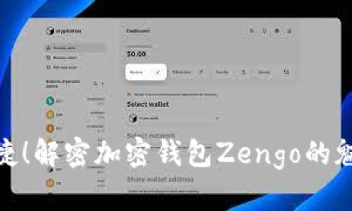 安全便捷！解密加密钱包Zengo的魅力所在