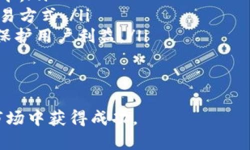 biao ti/biao ti数字货币量化交易软件哪个好？/biao ti

数字货币, 量化交易, 交易软件/guanjianci

随着数字货币的快速发展，越来越多的投资者开始关注量化交易这一领域。而量化交易软件正是帮助投资者在这个复杂市场中获取盈利的重要工具。然而，市场上存在众多量化交易软件，投资者在选择时常常感到困惑。那么，到底哪些数字货币量化交易软件比较好呢？本文将对此进行深入探讨。

一、数字货币量化交易的基础知识

在讨论量化交易软件之前，首先我们需要了解什么是量化交易。量化交易是指利用数学模型和统计学工具，通过计算机程序来进行自动化交易的过程。与传统的人工交易不同，量化交易依赖大量的数据分析和算法，可以更高效地捕捉市场机会。

数字货币量化交易主要涉及虚拟货币的买卖，通过对市场数据的分析，交易者可以更好地把握价格波动，并在波动中获利。常用的量化交易策略包括套利、趋势跟随、市场做市等。这些策略的有效实施离不开高性能的交易软件。

二、选择量化交易软件的关键指标

在选择合适的量化交易软件时，投资者需要考虑多个因素，包括但不限于以下几点：

ul
listrong用户界面友好性：/strong良好的用户体验能够帮助交易者快速上手，尤其是对于新手而言，简洁清晰的界面可以减少使用难度。/li
listrong策略支持：/strong不同的软件对策略的支持程度不同，优秀的软件应该能够兼容多种交易策略，并允许用户自定义策略。/li
listrong支持的交易所：/strong一款好的量化交易软件应支持多个主流数字货币交易所，以便用户可以选择最佳的交易平台。/li
listrong性能与稳定性：/strong量化交易需要高效的数据处理和交易执行能力，因此软件的性能至关重要。同时，稳定性也决定了交易策略的成功与否。/li
listrong社区与支持：/strong一个活跃的社区能够提供丰富的资源和技术支持，帮助用户解决问题，分享策略。/li
/ul

三、推荐的数字货币量化交易软件

根据上述标准，以下是一些受到广泛赞誉的数字货币量化交易软件：

ul
listrong3Commas：/strong3Commas是一款功能强大的量化交易软件，支持多种交易策略和多家交易所，用户可以根据自己的需求进行自定义设置。此软件还提供了详尽的市场分析和交易信号。/li
listrongCryptohopper：/strongCryptohopper支持云端交易，用户可以随时随地进行交易。此外，该平台提供模型市场，用户可以购买他人的交易策略。/li
listrongTradeSanta：/strongTradeSanta的用户界面简洁易用，支持多种交易对，是新手投资者的不错选择。该平台还提供交易机器人，能够自动执行交易策略。/li
listrongQuantConnect：/strongQuantConnect是一个开源的量化交易平台，特别适合希望开发独特策略的高级用户。其强大的API和文档支持用户创建复杂的交易算法。/li
/ul

四、可能相关问题

h41. 如何评估量化交易策略的效果？/h4

评估量化交易策略的效果是一个至关重要的环节，这涉及到多个指标，以下是一些常见的评估指标：

ul
listrong收益率：/strong收益率是评估策略绩效的基本指标，通常反映为百分比。投资者希望看到的是稳定的正收益。/li
listrong夏普比率：/strong夏普比率是衡量风险调整后收益的重要指标，计算公式为总收益减去无风险收益，再除以收益的标准差。夏普比率越高，表示单位风险下获得的收益越高。/li
listrong回撤：/strong回撤指投资者账户最大资产降低的比率，评估策略的风险特征时回撤是一个重要参考。/li
listrong胜率：/strong胜率是指盈利交易占总交易的比例，较高的胜率通常意味着策略在大部分情况下能够产生盈利。/li
/ul

在实际应用中，投资者不仅要看单一指标，还要综合考虑多个指标，从而全面了解策略的效果。

h42. 初学者如何入门数字货币量化交易？/h4

对于初学者而言，入门数字货币量化交易并不是一件容易的事情，但只要掌握以下几点，就能快速上手：

ul
listrong学习基础知识：/strong初学者应首先学习关于数字货币和量化交易的基础知识，包括市场结构、各种交易策略以及技术指标等。/li
listrong选择合适的软件：/strong选择一款适合自己的量化交易软件，优先考虑用户友好的界面、易于操作的功能和良好的客户支持。/li
listrong模拟交易：/strong大多数量化交易软件都支持模拟交易，这为初学者提供了一个无风险的环境来测试自己的策略。利用这一机会熟悉软件操作，并不断自己的策略。/li
listrong参与社区：/strong加入数字货币量化交易的相关社区，与其他交易者交流，分享经验和策略，可以帮助初学者快速增长。/li
/ul

通过不断学习和实践，初学者可以逐步积累经验，成为合格的数字货币量化交易者。

h43. 量化交易的风险有哪些？/h4

尽管量化交易具备自动化和高效化的优点，但仍然存在一定的风险：

ul
listrong市场风险：/strong数字货币市场波动性大，价格剧烈变化可能导致交易策略失效，从而带来损失。/li
listrong技术风险：/strong软件的故障或网络问题可能导致交易延误或无法执行，造成意外损失。因此，了解技术背景至关重要。/li
listrong策略风险：/strong与任何投资策略一样，量化交易也有可能由于过度拟合历史数据而导致未来表现不佳。/li
listrong监管风险：/strong不同国家对数字货币的法律法规不同，任何政策的变动都有可能影响市场走势，进而影响交易策略的效果。/li
/ul

了解上述风险能够帮助交易者制定合理的风控策略，以最大程度降低潜在损失。

h44. 未来数字货币量化交易的趋势是什么？/h4

随着人工智能、大数据和区块链技术的发展，数字货币量化交易的未来将会呈现出多种趋势：

ul
listrong算法的复杂化与智能化：/strong未来的量化交易将更多依赖于机器学习和人工智能的算法，这将极大提升策略的智能化水平。/li
listrong社交交易的兴起：/strong越来越多的平台允许用户共享和复制其他成功交易者的策略，社交交易可能成为一种新的主流交易方式。/li
listrong合规性与安全性：/strong随着行业的发展，合规和安全问题将会越来越受到重视，交易所和交易软件都将加强相关措施，以保护用户利益。/li
listrong数据透明化：/strong区块链技术使得交易记录更加透明，未来数字货币交易的数据分析将更为方便和安全。/li
/ul

总结起来，数字货币量化交易是一个充满机遇与挑战的领域，选择合适的量化交易软件并不断学习、策略，将有助于让投资者在这个市场中获得成功。