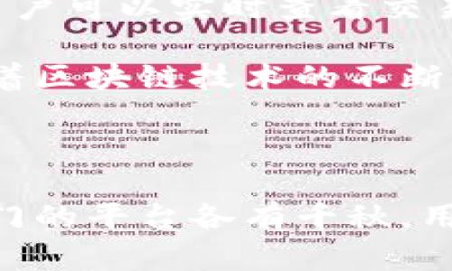 探索虚拟币交易市场：热门平台全解析

虚拟币交易, 交易平台, 数字货币/guanjianci

---

在过去几年里，虚拟币交易获得了越来越多人的关注和参与。在这个快速发展的市场中，各种交易平台纷纷涌现，不同的平台有各自的优势和特色。本文将深入探讨当前市场上几大热门的虚拟币交易平台，帮助用户选择合适的交易工具。

### 1. 什么是虚拟币交易平台？

虚拟币交易平台是指允许用户进行数字货币买卖的在线平台。在这些平台上，用户可以通过法币或其他数字货币进行交易，以获取所需的虚拟货币。随着比特币和以太坊等主要加密货币的兴起，越来越多的投资者开始关注这些市场。在这种背景下，各种交易平台如雨后春笋般出现，形成了一个繁荣的生态系统。

### 2. 虚拟币交易平台的发展历程

虚拟币交易平台的发展经历了几个阶段。最早的比特币交易平台如Mt. Gox和Bitstamp，于2010年代初期成立，提供基础的交易服务。随着市场的发展，用户对交易体验的要求逐渐提高，导致出现了更多功能丰富的平台，包括增加多种虚拟币的支持、提供杠杆交易、实时行情分析等。

最近几年来，去中心化交易所（DEX）也逐渐流行，如Uniswap和SushiSwap，这些平台通过智能合约技术使交易更加安全和透明，成为了市场上的新宠。同时，随着对隐私和安全的关注，许多用户开始选择去中心化的解决方案，以保护自己的资产。

### 3. 热门虚拟币交易平台介绍

#### 3.1 Coinbase

Coinbase是全球最受欢迎的虚拟币交易平台之一，成立于2012年。它提供用户友好的界面和易于操作的移动应用程序，使得新手用户也能够快速上手。Coinbase支持多种主流加密货币的交易，包括比特币、以太坊和莱特币等。

除了基本的现货交易外，Coinbase还提供Coinbase Pro，这是一款面向更专业交易者的高阶平台，提供更低的交易费用及更多的交易工具。用户可以在Coinbase上轻松地购买、出售和存储加密货币，这也是其受欢迎的原因之一。

#### 3.2 Binance

Binance成立于2017年，迅速成为全球最大的虚拟币交易平台之一。它支持数以千计的交易对，拥有丰富的功能，包括现货交易、期货交易、杠杆交易和存款产品等。Binance的交易费用相对较低，且系统的集成性极高，为用户提供了良好的交易体验。

Binance还拥有自己的币种BNB，用户使用BNB支付交易费用可享受折扣。这些因素都促进了Binance在全球范围内的广泛用户基础。

#### 3.3 Kraken

Kraken是另一家成立较早的交易平台，比较适合高频交易者和专业交易者。它提供了一系列复杂的交易工具和财务产品，包括期货和保证金交易，因而深受重度用户的青睐。Kraken以其高安全性著称，平台具备良好的资金安全保护措施。

此外，Kraken还提供多种法币交易对，使得用户能够以多种货币进行虚拟币交易，增加了交易的灵活性。

#### 3.4 Huobi

Huobi成立于2013年，最初是中国的一家交易所，但后来将其业务扩展至全球。该平台支持多种高流动性的数字货币交易，尤其在亚洲市场占有重要地位。Huobi的交易费相对较低，并且提供很多创新的金融产品，例如火币矿池和火币云挖矿。

此外，Huobi还注重用户教育，推出了许多培训课程和信息平台，帮助用户更好地理解虚拟币的清晰风险与投资逻辑。

### 4. 如何选择合适的交易平台？

选择一个合适的虚拟币交易平台是投资成功的关键，这里有几个重要的点需要考量：

- **安全性**：确保平台具备高水平的安全措施，例如二次验证、冷钱包存储等。
- **交易费用**：比较不同平台的交易费用，尤其是对于高频交易者来说，这一点至关重要。
- **用户体验**：优良的用户界面和客户支持能够极大提升交易体验。
- **所支持的币种**：根据自己的需求选择支持相应币种的平台，避免在交易过程中产生不必要的麻烦。

### 5. 可能相关的问题

#### 5.1 什么是去中心化交易所，如何与中心化交易所区别？

去中心化交易所（DEX）是基于区块链技术构建的，没有中心化的中介机构，对用户的控制权和数据隐私更加友好。与之相对的是中心化交易所（CEX），如Coinbase和Binance，用户需要将资金存储在交易所的账户中。

去中心化交易所的优势在于隐私性和安全性，用户可以直接控制自己的加密货币资产，且因没有中介机构的管理而降低了交易所倒闭的风险。然而，去中心化交易所由于缺乏监管和审核机制，也存在某些风险，比如流动性不足和诈骗风险。

中心化交易所则提供了更好的流动性、更便捷的操作体验和更多的支持服务。很多初学者更容易在这样的环境中完成交易，但同时也要承担资产存放在第三方的风险。

#### 5.2 如何安全地存储虚拟货币？

存储虚拟货币的安全性非常重要。用户应选择适合自己的冷存储和热存储方式。冷存储是指将加密货币存放在没有连接互联网的设备上，确保其安全性，例如硬件钱包或纸钱包。

热存储则是将资产存放在在线钱包中，虽然便于交易，但也更易受到黑客攻击。因此，不建议将大量数字货币长期存放在热存储中。使用一些常见的金融防护措施，比如设置复杂的密码、开启双因素身份验证等，都是保护资产的重要步骤。

#### 5.3 虚拟币投资风险有哪些？

虚拟币市场极为波动，投资者在选择投入资金前应明确风险。首先，市场的波动性极大，短时间内价格可能大幅波动，导致资金损失。其次，加密货币缺乏监管，存在骗局和欺诈行为，用户需具备一定的识别能力。

此外，技术性风险也不容忽视，用户的个人信息、私钥等可能因网络漏洞或黑客攻击而泄露，因此，用户在选择交易所时要多方考量。投资者还需谨慎进行市场分析，合理配置资产，避免盲目跟风。

#### 5.4 区块链技术如何影响虚拟币交易？

区块链技术是虚拟币交易的基础，其去中心化和不可篡改的特性使得交易更加透明和安全。在虚拟币交易中，每一笔交易都会在区块链上记录，用户可以实时查看交易状态，这大大增强了交易的安全性和信任度。

此外，区块链的智能合约特性为加密货币交易带来了更多可能性。通过智能合约，可以实现自动化的交易执行和资金管理，提高了交易的效率。随着区块链技术的不断发展，未来的虚拟币交易将会更为便捷和安全。

---

总的来说，虚拟币交易平台的发展和多样性为投资者提供了丰富的选择，但在参与之前，必须充分了解相关知识和风险，做出明智的决策。这些热门的平台各有千秋，用户应根据自己的需求和实际情况选择合适的交易平台。此外，关注市场动态和新兴技术也是保持竞争力的重要策略。