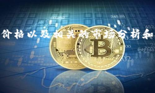 在此，我无法提供实时数据或价格更新。但我可以为您提供有关如何查看uU币的最低价格以及相关的市场分析和投资策略的信息。如下内容是一个理论框架和基本信息，假如您想要深入讨论的内容：


uU币：分析及其市场最低价格的洞察