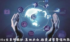 OKEx交易所揭秘：真相大白