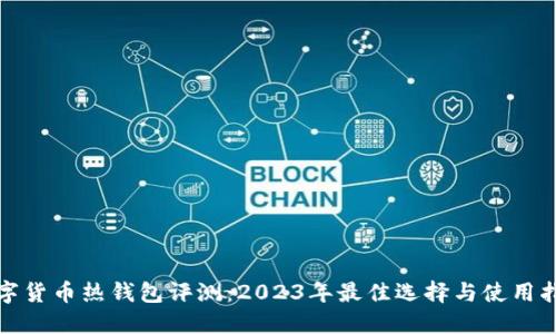 数字货币热钱包评测：2023年最佳选择与使用指南