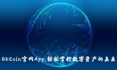 OKCoin官网App：轻松掌控数