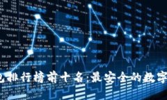 2023年冷钱包排行榜前十名