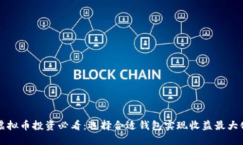 虚拟币投资必看：选择合适钱包实现收益最大化