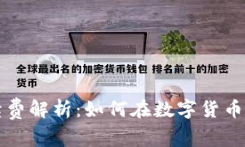 虚拟币提现手续费解析：如何在数字货币交易中节省成本