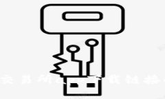 如何判断交易所app下载链