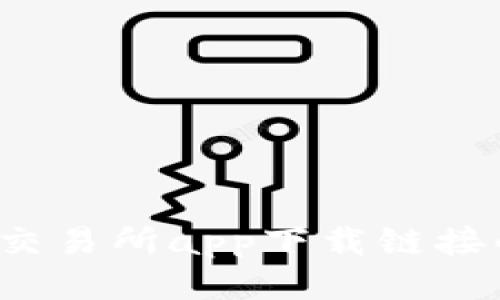 如何判断交易所app下载链接的安全性？