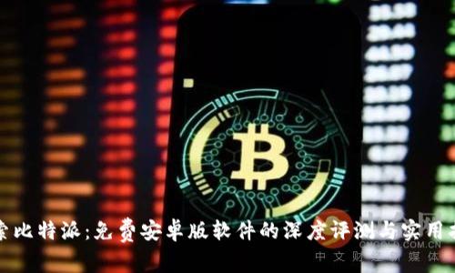 探索比特派：免费安卓版软件的深度评测与实用指南
