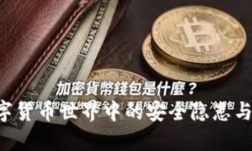USDT：数字货币世界中的安全隐患与防范措施