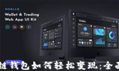 区块链钱包如何轻松变现