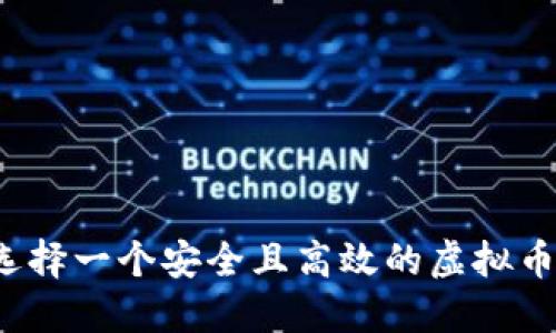 如何选择一个安全且高效的虚拟币钱包？