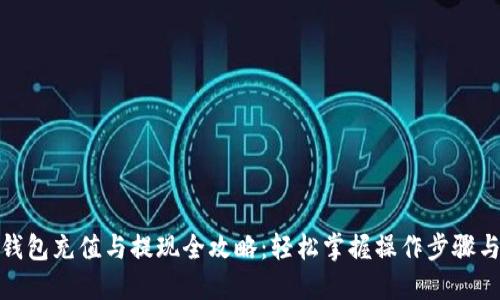 数字钱包充值与提现全攻略：轻松掌握操作步骤与技巧