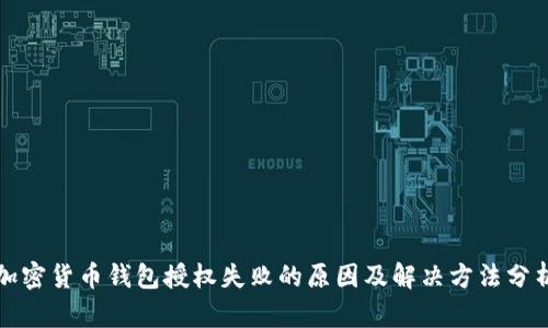 加密货币钱包授权失败的原因及解决方法分析