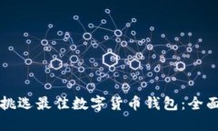 如何挑选最佳数字货币钱