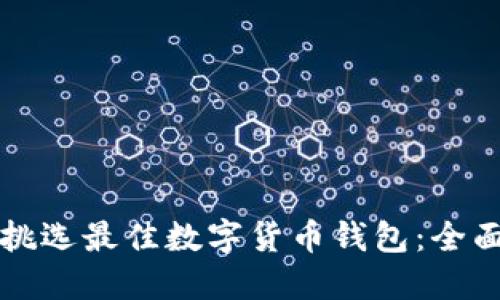 如何挑选最佳数字货币钱包：全面指南