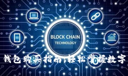 数字货币钱包购买指南：轻松掌握数字资产管理