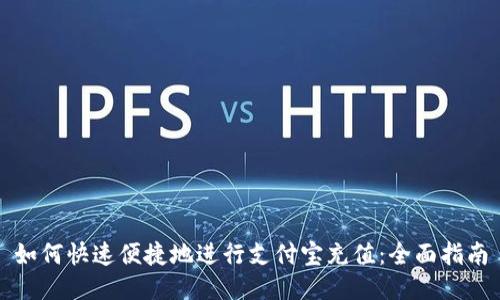 如何快速便捷地进行支付宝充值：全面指南