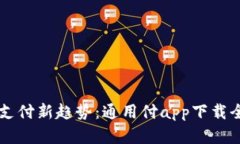 掌握支付新趋势：通用付