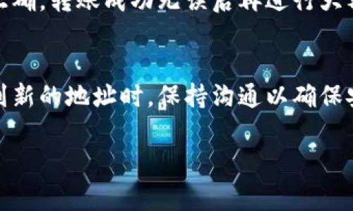 在填写加密钱包地址时，需要确保输入的地址是准确无误的，以免造成资金的丢失。以下是你在填写加密钱包地址时需要遵循的一些步骤和注意事项：

### 1. 获取正确的钱包地址
首先，你需要在你的加密钱包中生成或找到对应的地址。每种加密货币（如比特币、以太坊等）都有其特定的地址格式，确保你选择的地址与所发送的加密货币类型相一致。

### 2. 复制钱包地址
大多数钱包应用程序提供“复制地址”的功能。你只需找到对应的地址，点击复制即可。这是避免手动输入时出错的最好方法。

### 3. 粘贴地址
在进行交易时，将复制的地址粘贴到需要填写的钱包地址栏中。确保没有多余的空格或其他字符，容易导致交易失败。

### 4. 检查地址
在提交交易之前，务必仔细检查地址的完整性和准确性。某些钱包也会提供地址校验功能，确保输入的地址在格式上是合理的。

### 5. 确认网络类型
确保你发送的加密货币与接收地址的网络一致。例如，ERC-20 代币地址用于以太坊网络，而比特币地址则用于比特币网络。

### 6. 小额测试
在进行大额转账前，可以先进行一次小额测试转账，以确认一切设置正确，转账成功无误后再进行大额交易。

### 小贴士
如果你不确定地址是否正确，可以考虑与接收方确认。特别是在转账到新的地址时，保持沟通以确保安全。

确保遵循以上步骤可以帮助你安全、顺利地填写加密钱包地址。