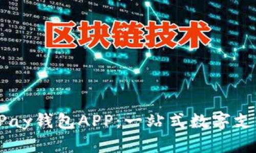 全面解析UPay钱包APP：一站式数字支付解决方案
