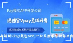 全面解析UPay钱包APP：一站