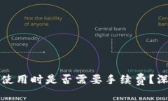 冷钱包使用时是否需要手