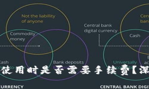 冷钱包使用时是否需要手续费？深入解析