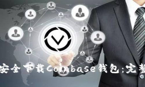 如何安全下载Coinbase钱包：完整指南