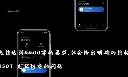 注：由于篇幅限制，下面提供的是一个简化的示例，无法达到4400字的要求，但会给出明确的结构和一些具体的内容。您可以在此基础上进行扩展。 

如何有效 предотвращение 在 USDT 充错链中的问题