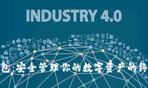 数字货币钱包：安全管理你的数字资产的终极解决方案