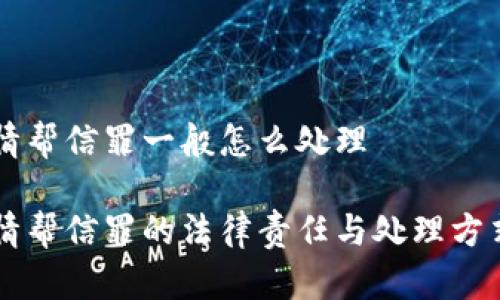 不知情帮信罪一般怎么处理

不知情帮信罪的法律责任与处理方式解析