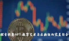 探索欧意NFT：数字艺术与