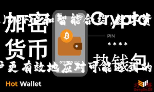 如何安全下载和使用数字货币钱包软件指南

数字货币, 钱包软件, 下载安全/guanjianci

---

引言
随着数字货币的迅速发展，越来越多的人开始关注如何有效管理他们的数字资产。在这个过程中，数字货币钱包软件成为了不可或缺的工具。它们不仅帮助用户保存和管理他们的数字货币，同时也为他们提供了安全的交易环境。然而，很多人对于如何安全地下载和使用这些软件并不十分了解。在本文中，我们将全面探讨数字货币钱包软件的下载及使用方法，确保您能安全无忧地管理您的数字资产。

数字货币钱包的种类
在深入下载之前，我们首先了解一下数字货币钱包的种类。通常，数字货币钱包分为三种主要类型：热钱包、冷钱包和硬件钱包。热钱包是实时在线的，适合频繁交易的用户；冷钱包则是离线存储，更加安全，适合长时间存储资产；硬件钱包是一种专用设备，提供额外的安全保护。

下载数字货币钱包软件的准备工作
在选择下载钱包软件之前，用户需要进行一些准备工作。首先，确保您的操作系统是最新版本，并定期更新其安全补丁。其次，考虑您需要存储的数字货币种类，不同钱包软件支持的货币种类可能有所不同，确保您的选择符合需求。此外，还应确定您的隐私和安全需求，寻找信誉好的钱包软件。

如何安全下载数字货币钱包软件
1. **选择官方渠道**：选择官网或知名应用商店（如App Store、Google Play）进行下载，以避免不必要的安全隐患。
2. **核实软件的合法性**：在下载之前，检查软件的评价和反馈，以确保其合法性和安全性。
3. **使用安全连接**：下载时确保您的网络连接是安全的，避免使用公共Wi-Fi进行下载操作。

安装数字货币钱包软件的步骤
一旦下载完成，接下来就是安装步骤。通常，安装过程简单明了。用户需要遵循以下步骤：
1. **打开下载的文件**：在计算机或手机上找到下载的文件，双击以开始安装。
2. **接受条款与条件**：阅读并接受相关条款与条件，以继续安装。
3. **设置用户信息**：通常需要创建一个账户，设置用户名和密码，确保密码强度高。
4. **备份助记词**：在设置过程中，软件会生成一组助记词，用户必须保存好，防止日后无法恢复钱包。

如何安全使用数字货币钱包软件
下载和安装钱包软件后，接下来的步骤是安全使用钱包。以下是一些重要的安全使用技巧：
1. **定期更新软件**：确保钱包软件始终保持最新版本，以获得最新的安全补丁。
2. **启用双重认证**：如果软件支持，务必启用双重认证功能，增加安全性。
3. **定期查看交易记录**：定期检查您的交易记录，确保没有未经授权的交易。
4. **避免分享敏感信息**：任何时候都不要透露助记词、私钥等敏感信息，确保账户信息的私密性。

常见问题解答

Q1: 如何选择合适的数字货币钱包软件？
选择合适的数字货币钱包软件是管理数字资产的重要一步。用户需要根据个人需求考虑多个因素。首先，确定您需要支持的数字货币种类；其次，评估不同类型钱包的软件特性，例如热钱包的便捷性与冷钱包的安全性。用户还需审查钱包软件的用户评价和推荐，确保选择信誉良好的软件，并关注其开发团队的背景和更新频率。

Q2: 如何确保数字货币钱包的安全性？
确保数字货币钱包的安全性是每个用户都应重视的问题。首先，不建议使用公用计算机访问或下载钱包软件；其次，要定期更换密码，并启用双重认证功能。此外，保持设备安全，包括定期更新操作系统及应用程序安全补丁，安装防病毒软件和防火墙。在物理设备上，冷钱包和硬件钱包能够为用户提供额外的保护措施，最大程度地避免黑客攻击。

Q3: 如何恢复丢失的数字货币钱包？
如果用户丢失了数字货币钱包，可采用助记词或私钥进行恢复。用户在首次创建钱包时，通常会生成一组助记词，一旦丢失钱包，利用这些助记词可以在其他设备上的相同钱包软件中恢复账户。因此，妥善保存助记词和私钥至关重要，同时不应放置于网络上。此外，有些钱包软件提供恢复助理，指导用户逐步操作恢复过程。

Q4: 对于加密货币的未来，有什么展望？
数字货币的未来展望广受争议，但大多数分析师认为，随着区块链技术的不断发展，数字货币将在未来的金融体系中扮演重要角色。越来越多的商家开始接受数字货币，结合去中心化金融（DeFi）和智能合约，数字资产有潜力在支付、借贷、交易等多领域产生深远影响。然而，政策法规、市场波动及安全性问题等挑战依然存在，用户需谨慎应对这些挑战。

结论
数字货币钱包软件的使用能够大大方便用户管理和交易其数字资产。通过遵循以上步骤，用户能够安全地下载和使用钱包软件，保护自身财产安全。同时，了解常见问题和挑战，能帮助用户更有效地应对可能遇到的困难。希望本文对您了解数字货币钱包软件的下载与使用有所帮助！