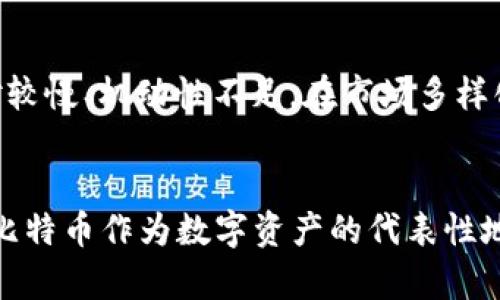 比特币历史价格走势图2021：揭秘数字货币的极致波动/
比特币, 历史价格, 2021年/guanjianci

一、引言
比特币（Bitcoin）自2009年诞生以来，其价格走势吸引了全球无数投资者的关注。而2021年，则无疑是比特币历史上极具标志性的一年。这一年中，比特币的价格经历了剧烈波动，从历史新高的接近65000美元，到随后几个月内的深度回调，令许多投资者感到惊心动魄。
在本文中，我们将详细探讨2021年比特币的价格走势图，分析其背后的原因，了解市场情绪、政策变化及其对价格波动的影响，并针对几个相关的问题进行深入讨论，帮助读者更好地理解比特币及其市场动态。

二、2021年比特币价格走势概述
2021年，比特币的价格走势可以用“波澜壮阔”来形容。从年初的约29000美元一路飙升至4月的历史最高点64800美元，随后因市场的剧烈震荡而下跌。这一年的主要价格走势可分为几个阶段:

h41. 冲高阶段（1月-4月）/h4
2021年1月，比特币的价格突破了30000美元，成为了更多投资者关注的焦点。随着特斯拉、Square等企业投入比特币，市场信心大幅提升。在4月中旬，比特币价格迅速上涨至64800美元。这一价格的背后，既是机构投资的强劲支持，也有着主流媒体大量报道的助推。

h42. 震荡回调阶段（4月-7月）/h4
在达到历史最高点后，比特币的价格开始经历剧烈的震荡。5月初，遭遇中国加大监管力度的 news，价格迅速下探至40000美元附近。在接下来的几个月里，比特币价格在30000至40000美元之间徘徊，市场情绪异常紧张，投资者对未来走势充满不确定性。

h43. 重拾升势阶段（7月-12月）/h4
进入2021年下半年后，比特币价格开始逐渐回升。在9月和10月之间，价格再度接近60000美元。在此期间，NFT、DeFi等概念的广泛传播也为比特币价格的稳步回升提供了支撑。然而，年底时，价格再次出现高波动性，围绕45000美元上下震荡。

三、价格波动的原因分析
比特币价格的剧烈波动与多个因素相关。以下是一些主要原因：

h41. 市场情绪与投资者心态/h4
市场情绪在很大程度上影响了比特币的价格。当市场情绪积极时，投资者的购买意愿上升，反之则会迅速减弱需求。尤其是在2021年，比特币的所有价格阶段均受到了市场情绪的推动。从基础设施的不断增强，到各种新闻与报道的影响，投资者的心理状态直接反映在价格上。

h42. 政策与监管影响/h4
中国政府于2021年5月加强对比特币挖矿和交易的打击，导致市场大幅震荡。同时，美国的政策动向也在时刻影响着投资者的决策。例如，美国对加密货币的税收政策、ETF（交易所交易基金）的申请与否，都会对比特币投资的吸引力产生直接影响。

h43. 泛加密市场的影响/h4
2021年，各种新型加密货币（如以太坊、币安币等）的涌现，也对比特币的价格走势造成了一定的影响。在许多投资者称比特币为“数字黄金”的同时，其他项目的崛起与日益完善的区块链生态系统，使得比特币的市场需求分散，价格波动加剧。

四、特定事件对比特币价格的影响
一些特定事件对比特币市场情绪的影响显著。例如：

h41. 特斯拉投资比特币/h4
2021年2月，特斯拉宣布以15亿美元购买比特币，并表示将接受比特币支付。此消息一经发布，立即引发了比特币的快速上涨，为其价格创下历史新高提供了重要助力。这一事件不仅刺激了对比特币的需求，也提升了主流投资者对加密货币市场的信心。

h42. 中国加密货币的打击/h4
9月之后，中国政府明确表示将整顿非法加密货币交易和挖矿活动，这在短期内造成了比特币价格的迅速下跌。此事件使得市场再度陷入恐慌，许多投资者开始抛售，加重了市场的调整压力。

h43. 其他国家的监管动态/h4
不仅仅是中国，美国和其他国家的监管动态同样对比特币价格产生了影响。特别是在讨论中央银行数字货币（CBDC）出台的背景下，比特币作为一种去中心化的资产，受到越来越多关注。投资者对比特币作为替代货币的潜力有着更加复杂的看法。

五、2021年比特币的投资者分析
比较2020年与2021年，不同类型的投资者对比特币的参与度明显不同：

h41. 机构投资者的参与/h4
许多机构在2021年开始购买比特币，特斯拉、MicroStrategy、Square等公司成为比特币的持有者，大幅增加了市场对比特币的兴趣。机构投资者的入场无疑为比特币市场带来了更多的资金流入以及更高的信任度。

h42. 散户投资者的崛起/h4
2021年，由于疫情期间的经济刺激政策，散户投资者逐渐成为市场的重要力量。尤其在美国，疫情给予了许多人更多的投资机会，许多年轻投资者通过社交媒体、Robinhood等平台开始进入数字货币市场。

h43. 关键性对比与持有者变化/h4
持有比特币的用户结构也在2021年发生了变化。从早期的技术极客和投资者，到如今的普通大众，都开始关注比特币。此外，也越来越多的比特币持有者选择长期持有，形成了“持有比特币”的信仰体系。

六、2021年的总结以及未来趋势的展望
2021年是比特币发展的关键一年，其价格走势的曲折反映了市场复杂的生态系统。在经历了大幅度的波动后，比特币的市场价值依旧显示出强大的韧性和吸引力。
随着全球范围内越来越多的机构和个人接受比特币，未来市场将继续扩展。同时，技术的进步、监管的明确以及市场的成熟将进一步推动比特币的使用。然而，价格波动的风险依然存在，投资者需要理性对待，审慎判断市场。

七、可能相关的问题及解答

h41. 比特币的投资风险有哪些？/h4
投资比特币存在多种风险，包括市场风险、技术风险及法律风险等。价格高波动性及黑客攻击等事件可能导致投资者损失。投资者需要保持警惕，合理配置资产，并在了解市场的基础上进行投资。

h42. 如何有效分析比特币市场？/h4
分析比特币市场需综合运用基本面和技术面分析。关注行业新闻、流通量、交易量和市场情绪等，增加把握市场动态的机会。此外，维持合理的交易策略也是非常重要的。

h43. 比特币和其他加密货币相比有什么优势和劣势？/h4
比特币作为创立时间最早的加密货币，具有一定的“数字黄金”优势，其网络效应全球领先。但同时，比特币的交易速度相对较慢、机动性不足。在市场多样化的今天，其他加密货币如以太坊、币安币等在功能和应用场景中显示出明显优势。

h44. 未来比特币的市场前景如何？/h4
比特币的未来市场前景将受多方面影响，包括技术突破、市场采纳水平、政策与监管发展等。尽管未来仍充满不确定性，但比特币作为数字资产的代表性地位将在相当长一段时间内得到进一步巩固。