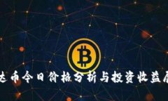 泰达币今日价格分析与投