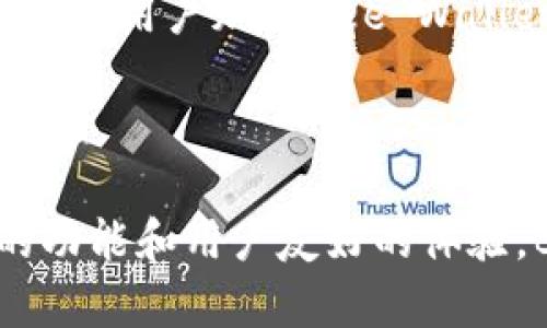 Bee Wallet是由Bee团队创建的一款数字资产钱包，旨在为用户提供安全、方便的加密货币管理解决方案。该钱包不仅支持多种主流加密货币的存储，还具备去中心化交易的功能，用户能够在确保资产安全的前提下，方便地进行交易和管理。Bee Wallet以其用户友好的界面和强大的安全性能受到了广泛关注。

下面将围绕“Bee Wallet的功能与优势”进行详细介绍，并在此过程中回答一些相关问题。

  Bee Wallet的功能与优势：数字资产管理的新选择 / 
 guanjianci Bee Wallet, 数字货币, 加密钱包 /guanjianci 

### Bee Wallet的核心功能

Bee Wallet的核心功能主要包括资产存储、交易管理和安全保护。作为一款数字资产钱包，Bee Wallet支持多种加密货币的存储，用户只需通过简单的注册和身份验证程序，即可开启自己的数字资产管理旅程。其友好的用户界面使得初学者也能轻松上手，进行数字货币的存储和交易。

在交易方面，Bee Wallet允许用户直接通过钱包进行加密货币交易。因为它集成了多种去中心化交易所（DEX），用户能够以更具竞争力的价格进行买卖，同时避免传统中心化交易所的各种限制。这种去中心化的方式确保了用户在交易过程中的资金安全与隐私保护。

此外，Bee Wallet还提供了多重安全措施，包括生物识别技术、两步验证，以及不定期的安全审计，确保用户的资产不受黑客攻击和欺诈行为的威胁。

### 问题1：Bee Wallet的安全性如何？

Bee Wallet的安全性如何？

Bee Wallet的安全性是其最大的亮点之一。首先，它采用了多层次的安全保护机制，包括加密存储和私钥离线管理。私钥是用户控制数字资产的唯一凭证，Bee Wallet采取离线存储的方式，确保即使在网络不稳定的情况下，用户的私钥也不会受到损害。

其次，Bee Wallet还提供了两步验证和生物识别技术，使得用户在登录和进行重要操作时，需要经过额外的身份验证。这些安全措施极大地提升了账户的安全性，降低了账户被恶意攻击的风险。

具体来说，用户在设置Bee Wallet时，可以选择设置复杂的密码，及启用两步验证（例如短信验证码或应用程序生成的一次性密码），确保即使他人知晓了用户的密码，也无法轻易访问资产。此外，Bee Wallet定期进行安全审计，及时发现和修补潜在的安全漏洞，增强了钱包整体的安全 Level。

综上所述，Bee Wallet在安全性方面可谓下足了功夫。对于加密货币投资者而言，这样的安全保障极大地增加了使用Bee Wallet的信心。

### 问题2：用户体验，Bee Wallet怎么样？

用户体验，Bee Wallet怎么样？

Bee Wallet在用户体验方面同样表现出色。首先，Bee Wallet的用户界面设计直观、简洁。无论是初次接触数字货币的用户，还是经验丰富的投资者，都能迅速找到所需的功能。在钱包的首页，用户可以一目了然地看到其资产总值，以及各项数字资产的详细情况。这种的布局，帮助用户更好地管理和监控自己的投资组合。

其次，Bee Wallet的操作流程非常流畅。进行资产的转入、转出或者交易只需几步简单的操作，系统会引导用户完成每一个步骤，避免了繁琐和复杂的程序，让初学者也能快速上手。

此外，Bee Wallet还提供了主动的客户支持。用户在使用过程中遇到任何问题，都可以通过应用内提供的支持功能，与客服团队进行联系。客服团队通常能在较短时间内做出回应，帮助用户解决问题，这也提升了整体的用户满意度。

从用户反馈来看，大多数用户对Bee Wallet的使用体验表示满意，尤其是其快捷的交易功能和良好的安全保障，受到用户的高度认可。

### 问题3：与其他数字钱包相比，Bee Wallet的优势在哪里？

与其他数字钱包相比，Bee Wallet的优势在哪里？

Bee Wallet在众多数字钱包中，凭借其独特的功能和优势脱颖而出。首先，Bee Wallet集成了去中心化交易的功能，用户可以在钱包内直接进行交易，而不需要将资金转移到中心化交易所。这种设计不仅让交易更加便捷，也在一定程度上提高了安全性，因为用户的资金始终掌握在自己的手中。

其次，Bee Wallet支持多种加密货币的存储和交易，用户不必在多个钱包之间频繁切换，便于用户管理和监控其所有的数字资产。很多其他数字钱包通常仅支持少数几种主流货币，而Bee Wallet从一开始就明确其多样性，满足了用户不同的需求。

另外，相较于其他数字钱包，Bee Wallet在安全性上的投入显然更加明显。多重安全保护措施和定期的安全审计，为用户提供了极高的保障，尤其是在当前网络攻击频发的时代，用户的资产安全显得尤为重要。

综上所述，Bee Wallet不仅是一款功能强大的数字资产管理工具，更是基于用户体验和安全性方面精心设计的解决方案，值得用户信赖。

### 问题4：Bee Wallet的未来发展趋势如何？

Bee Wallet的未来发展趋势如何？

展望未来，Bee Wallet的潜力可谓无限。随着数字资产交易的不断增长和用户需求的不断变化，Bee Wallet团队正积极探索新的功能和服务，以增强用户体验。未来的Bee Wallet可能会引入更多的DeFi（去中心化金融）功能，为用户提供更快速、透明和低成本的金融服务。

同时，Bee Wallet也在积极关注用户的个性化需求。通过数据分析和用户反馈，钱包团队将定期更新和界面和功能，力求满足更多用户的期望。这种以用户为中心的设计理念，必将使Bee Wallet在竞争激烈的市场中占据一席之地。

此外，随着合规政策的逐步完善，Bee Wallet将积极遵循相关法规，力求在保证用户灵活性和隐私性的同时，提升合规性，增强用户的信任感。这样的策略不仅有助于吸引更多的用户，也能有效提升Bee Wallet在行业内的声誉。

最后，Bee Wallet团队还计划通过合作推广，比如与其他区块链项目进行合作，为用户提供独特的优惠和体验，实现用户与项目的双赢。这将吸引更多新用户加入Bee Wallet，进一步扩展其在行业中的影响力。

### 结语

综上所述，Bee Wallet不仅为用户提供了安全、便捷的数字资产管理方案，更在不断地探索、学习和成长，以适应快速变化的市场需求。凭借其卓越的功能和用户友好的体验，Bee Wallet有望在数字货币领域继续发光发热，成为更多用户的首选数字钱包。