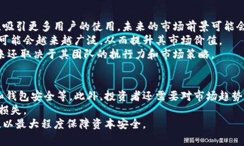 波波币是什么是一种数字货币，通常被称为加密货币，与比特币、以太坊等其他加密资产类似。波波币的设计旨在促进特定社区或平台内的交易，通常它会有自己的区块链和对应的智能合约。在这篇文章中，我们将深入探讨波波币的原理、市场表现、应用场景以及投资风险等方面的问题。

波波币的基本概念
波波币是一种去中心化的数字资产，通过区块链技术进行记录和确认交易。与传统货币不同，波波币不被银行或政府直接控制，而是通过网络节点共同维护其交易的安全性和可靠性。
波波币通常具备以下几个特性：去中心化、匿名性、可追溯性和不可篡改性。这些特性使波波币在某些特定的应用场景中非常受欢迎，尤其是在需要保障隐私和安全的交易中。

波波币的技术原理
波波币的运行基于区块链技术，区块链是一种分布式账本，所有的交易记录都被存储在一个不断增长的块链上，每个块中记录了一定数量的交易信息。这意味着每一笔交易都经过网络中多个节点的验证和确认，这保证了交易的真实性和安全性。
此外，波波币的设计通常会包括智能合约功能，这是一种自我执行的合约，其中合约条款以代码形式被写入区块链。当特定的条件得到满足时，合约中的操作就会被自动执行，无需中介介入。

波波币的市场表现
波波币的市场表现与其应用场景、用户基础以及投资者信心密切相关。在初期，波波币可能会经历价格波动较大的阶段，但随着用户的增加和应用场景的拓展，其市场价值可能会逐渐稳定并增长。
值得注意的是，波波币的市场受多种因素影响，例如技术发展的进展、政策法规的变化、竞争对手的崛起以及市场整体的情绪变化。因此，投资波波币存在一定的风险，投资者需要进行全面分析。

波波币的应用场景
波波币的应用场景广泛，可以用于在线购物、游戏内购买、社交媒体付费内容等。许多项目和平台都开始接受波波币作为支付方式，这促进了用户的使用和接受度。
此外，波波币还可以用于资金筹集和投票机制，一些去中心化的应用程序（DApps）利用波波币进行用户参与和治理，增强了用户的参与感和社区建设。

投资波波币的风险与注意事项
虽然波波币可能带来可观的投资回报，但也存在不容忽视的风险。例如，市场的不确定性、技术故障、监管风险等都可能导致投资者损失资金。在投资之前，建议充分了解市场动态，选择合适的投资策略，并根据自己的风险承受能力作出决策。

可能相关的问题

波波币与比特币有何不同？
波波币与比特币是两种不同的加密货币，各自有其独特的特点和应用场景。首先，比特币是最早的加密货币，成立于2009年，主要作为一种价值存储工具。而波波币可能是针对特定功能或社区的定制资产，特点和使用场景可能更具针对性。
其次，在技术上，比特币使用的是SHA-256挖矿算法，而波波币可能使用不同的算法，影响其挖矿难度和效率。此外，波波币的交易速度和确认时间可能与比特币相比较快或更慢，具体取决于其网络设计。
最后，波波币的经济模型可能与比特币不同，例如供应总量、通货膨胀率等，这些都会影响其长期价值。因此，在投资之前，理解两者的区别对于投资决策是非常重要的。

如何购买波波币？
购买波波币通常需要通过加密货币交易所进行。首先，投资者需要选择一个支持波波币交易的交易所，注册账户并完成身份验证。接下来，使用法定货币或其他加密货币进行交易，将其转换为波波币。
在选择交易所时，投资者需要考虑交易所的信誉、手续费、易用性等因素。此外，还需要设置安全措施，如启用两步验证，以保护账户安全。
购买波波币后，投资者建议将其转移到自己的数字钱包中，确保资金安全。交易所的数字钱包存在一定的安全风险，因此将资产转移到私人钱包是保护资金的一种有效方式。

波波币的未来展望如何？
波波币的未来展望取决于多个因素，包括技术的发展、市场需求、监管环境等。如果波波币能够持续创新并拓展应用场景，吸引更多用户的使用，未来的市场前景可能会乐观。
同时，波波币还需要在安全性和隐私保护方面不断提高，以增强用户的信任。随着区块链技术的推进，波波币的应用领域可能会越来越广泛，从而提升其市场价值。
然而，不可忽视的是，加密货币市场的竞争异常激烈，波波币需要与众多项目竞争，才能赢得市场份额。因此，波波币的未来还取决于其团队的执行力和市场策略。

波波币的投资者需要具备哪些知识？
投资波波币的投资者需要具备一定的区块链和加密货币知识，了解基本的加密货币运作原理，如区块链技术、挖矿机制和钱包安全等。此外，投资者还需要对市场趋势、新闻动态保持敏感，寻找投资机会。
同时，风险管理能力也是必不可少的，投资者应了解风险承受能力，设置合理的止损位，以防止因市场波动而造成的重大损失。
综上所述，波波币作为一种新兴的数字货币，具备多种增长潜力，但投资者在参与之前，务必进行充分的研究和风险评估，以最大程度保障资本安全。