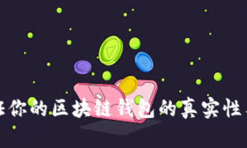 如何验证你的区块链钱包的真实性与安全性