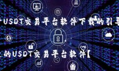 这是一个关于USDT交易平台