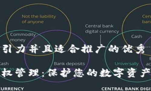 思考一个有吸引力并且适合推广的优秀

区块链钱包授权管理：保护您的数字资产安全的新策略