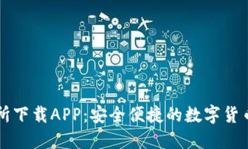 深币交易所下载APP：安全便捷的数字货币交易利器