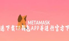 如何快速下载TP钱包APP并进