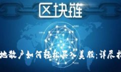 内地散户如何轻松买入美