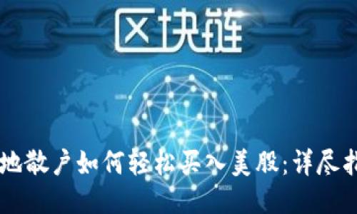 内地散户如何轻松买入美股：详尽指南