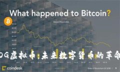 : DG虚拟币：未来数字货币