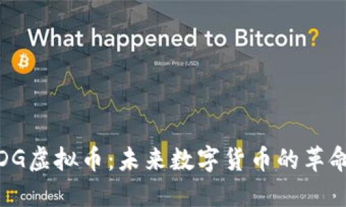 : DG虚拟币：未来数字货币的革命者