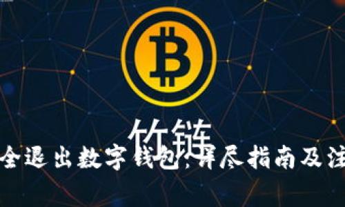 如何安全退出数字钱包：详尽指南及注意事项