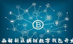 掌握未来：全面解析区块