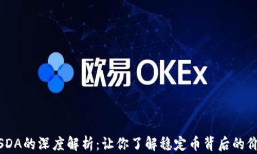 
USDT与USDA的深度解析：让你了解稳定币背后的价值与风险